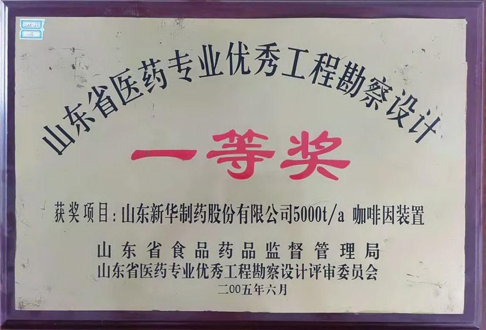 金年会金字招牌制药股份有限公司5000t/a咖啡因装置 获2005年度山东省医药专业优秀工程勘察设计一等奖