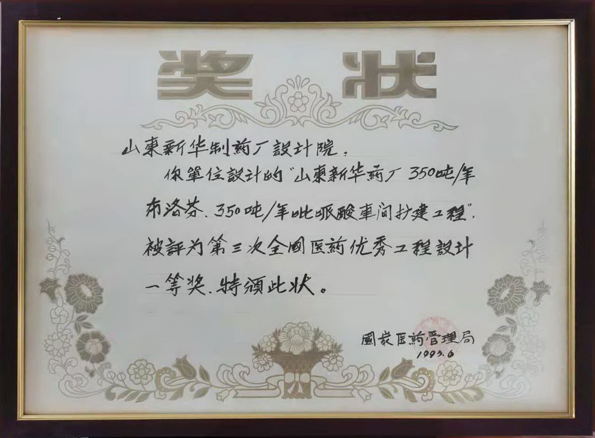 金年会金字招牌药厂350吨/年布洛芬、350吨/年吡哌酸车间扩建工程获 1993年度第三次全国医药优秀工程设计一等奖